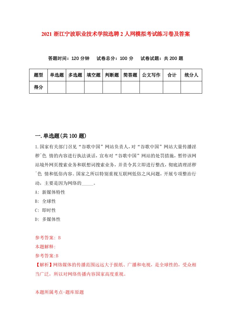 2021浙江宁波职业技术学院选聘2人网模拟考试练习卷及答案第2套