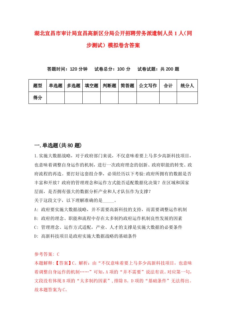 湖北宜昌市审计局宜昌高新区分局公开招聘劳务派遣制人员1人同步测试模拟卷含答案0