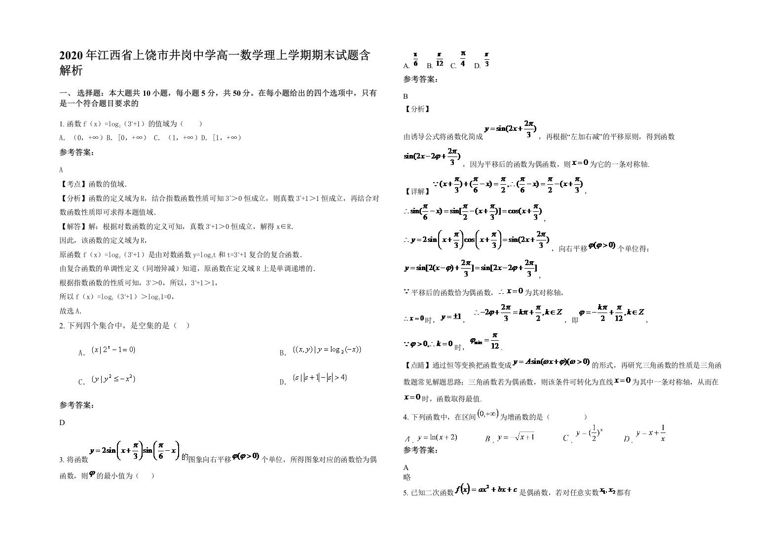 2020年江西省上饶市井岗中学高一数学理上学期期末试题含解析