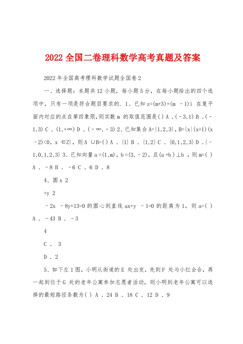 2022全国二卷理科数学高考真题及答案