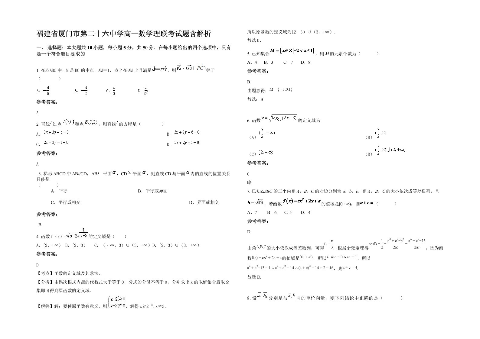 福建省厦门市第二十六中学高一数学理联考试题含解析