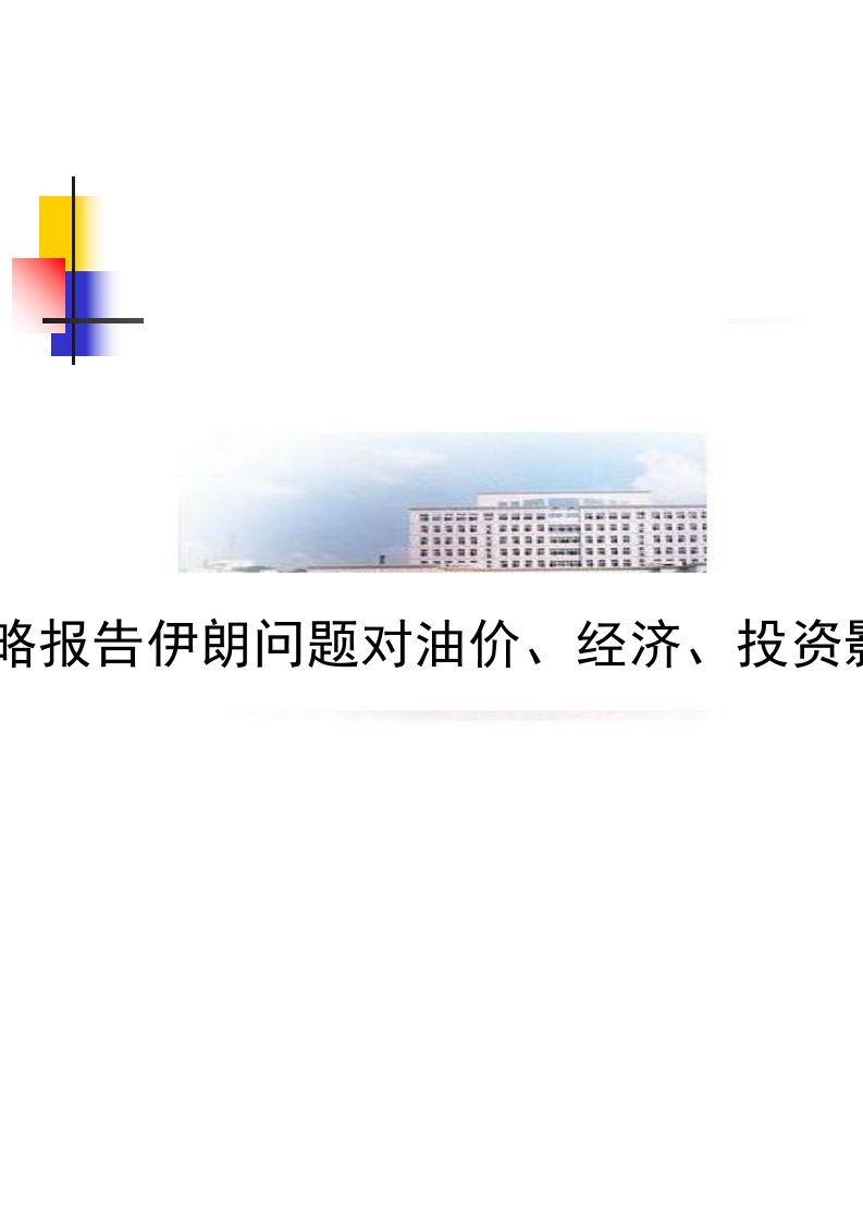 中金公司策略报告伊朗问题对油价、经济、投资影响