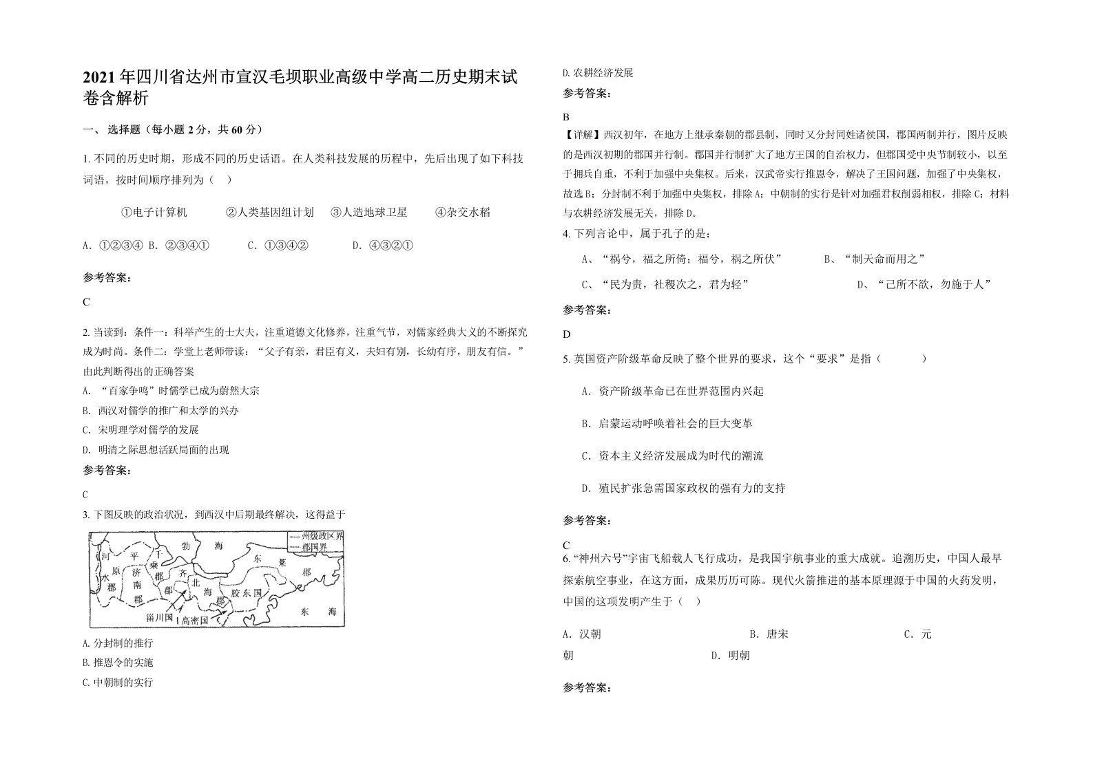 2021年四川省达州市宣汉毛坝职业高级中学高二历史期末试卷含解析