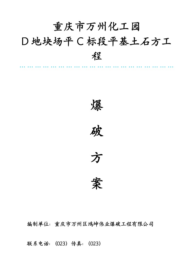 住宅楼土石方爆破施工方案