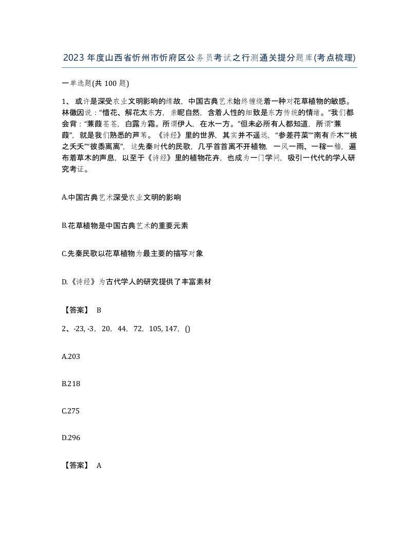 2023年度山西省忻州市忻府区公务员考试之行测通关提分题库考点梳理