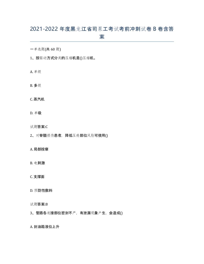 20212022年度黑龙江省司泵工考试考前冲刺试卷B卷含答案