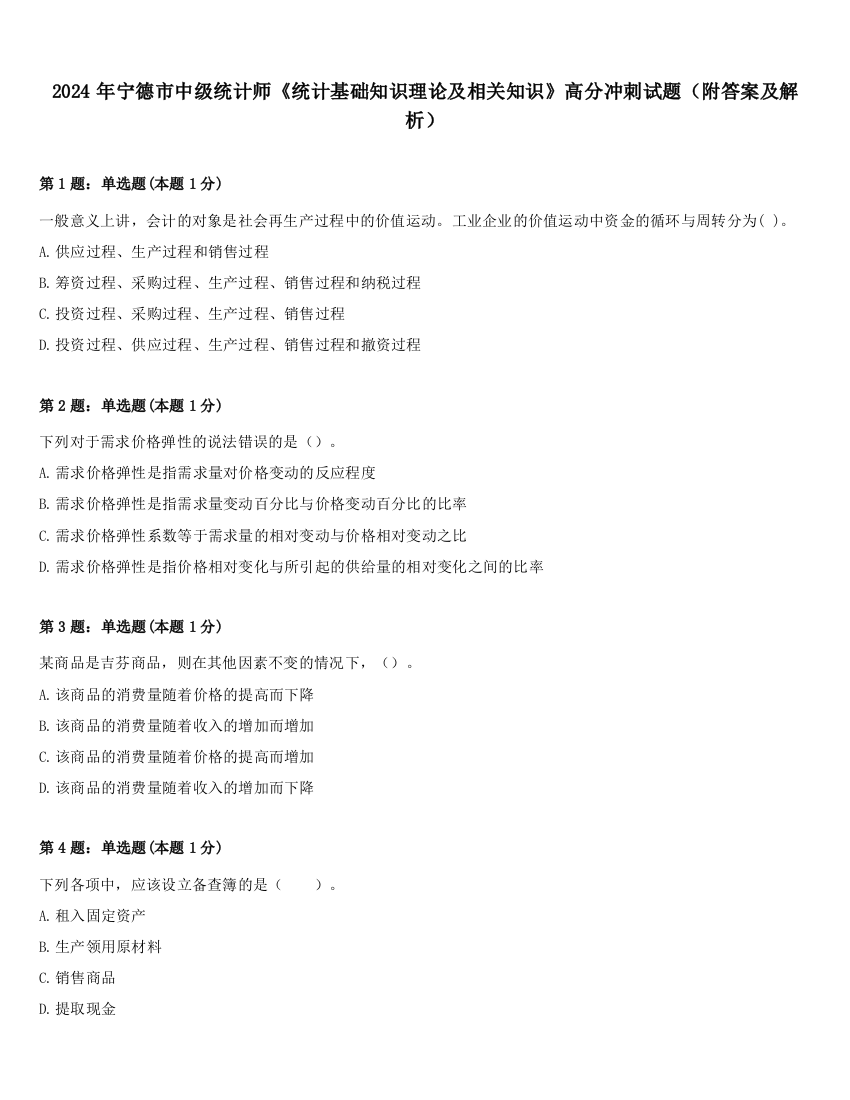 2024年宁德市中级统计师《统计基础知识理论及相关知识》高分冲刺试题（附答案及解析）