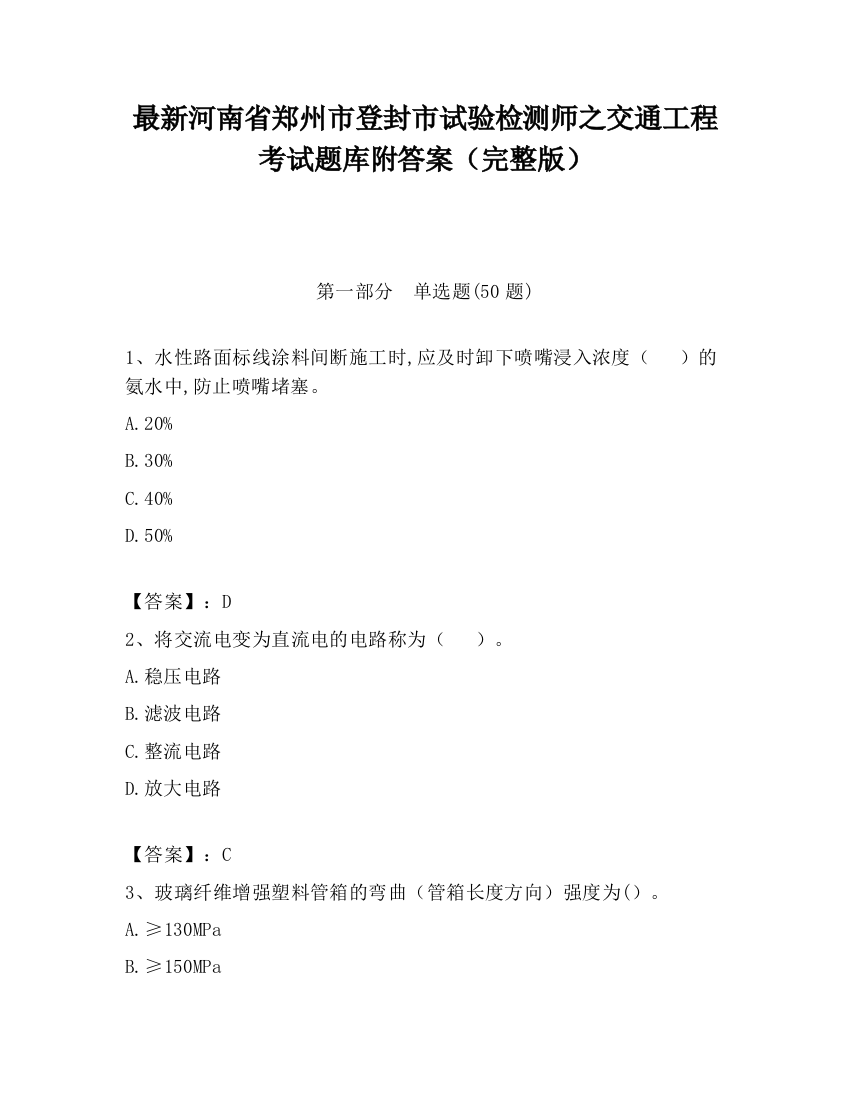 最新河南省郑州市登封市试验检测师之交通工程考试题库附答案（完整版）