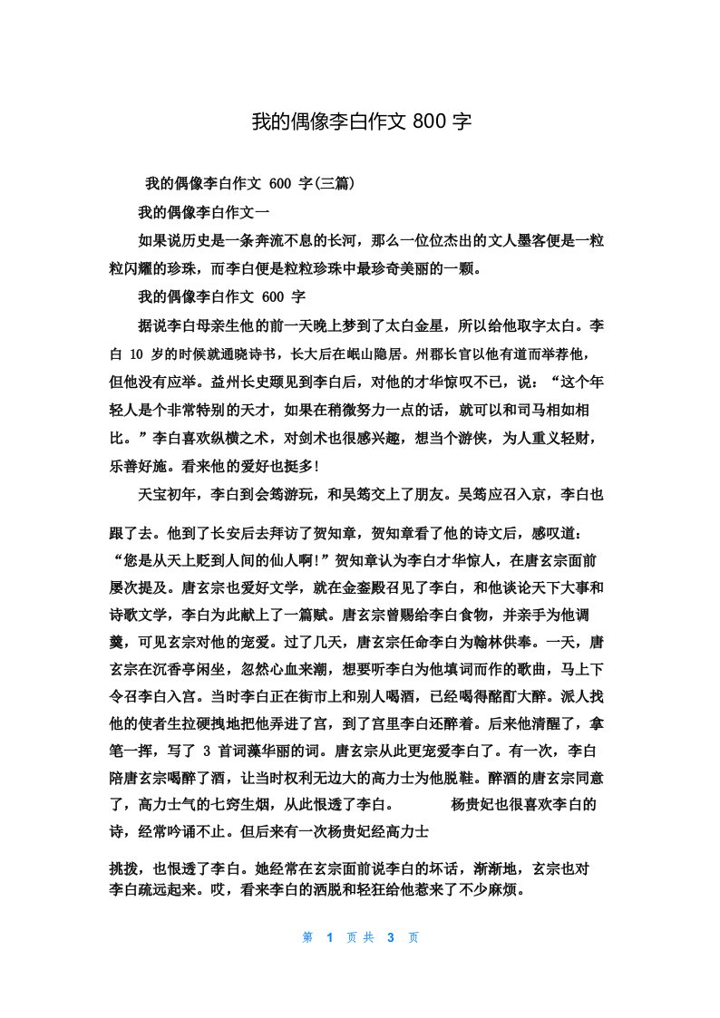 我的偶像李白作文800字