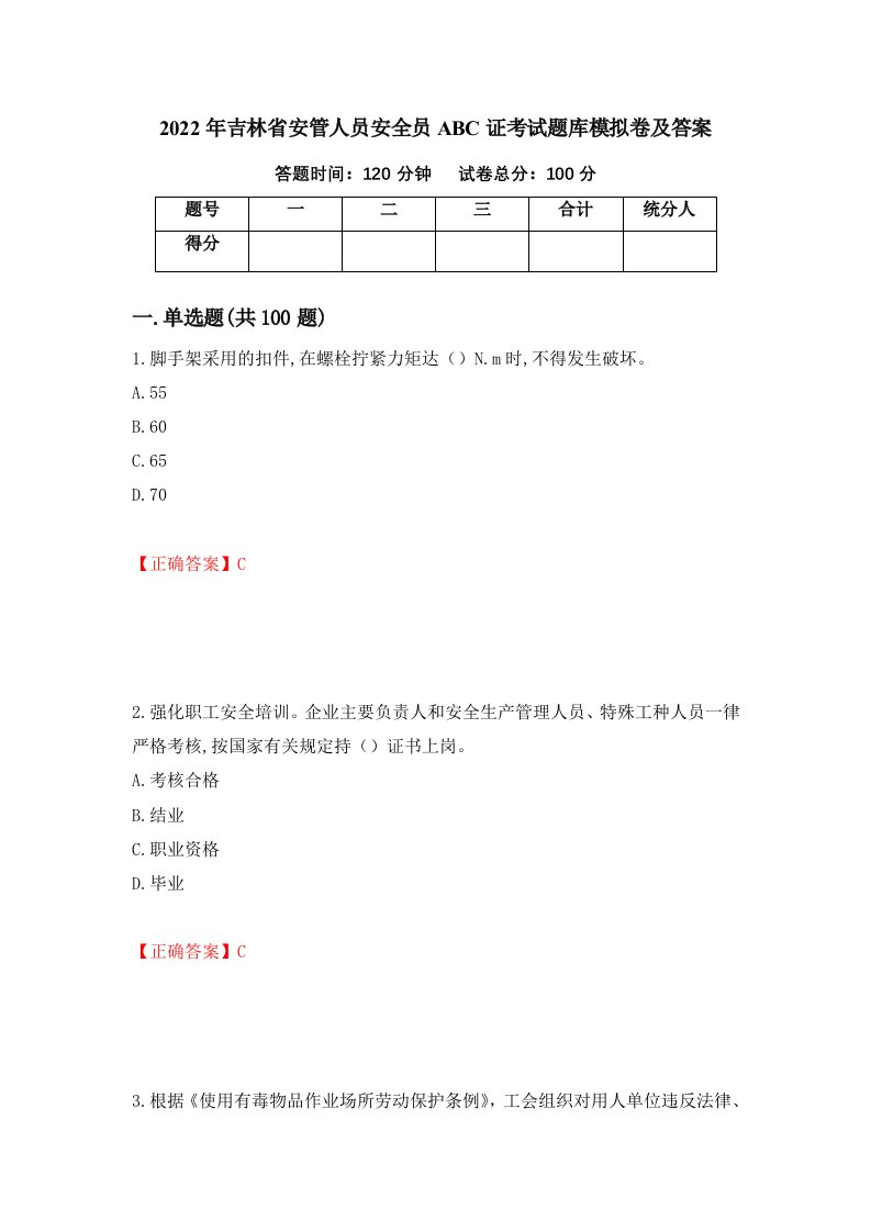 2022年吉林省安管人员安全员ABC证考试题库模拟卷及答案第78期