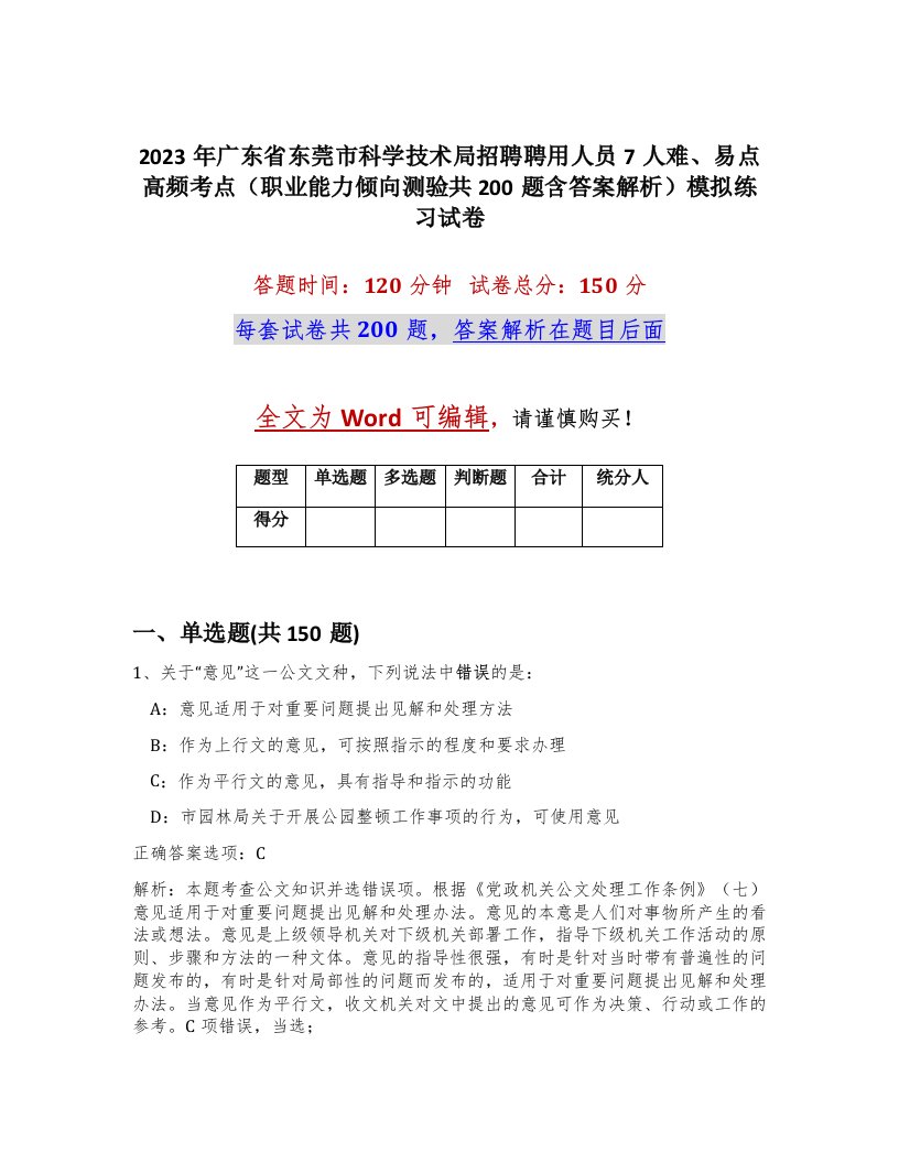 2023年广东省东莞市科学技术局招聘聘用人员7人难易点高频考点职业能力倾向测验共200题含答案解析模拟练习试卷