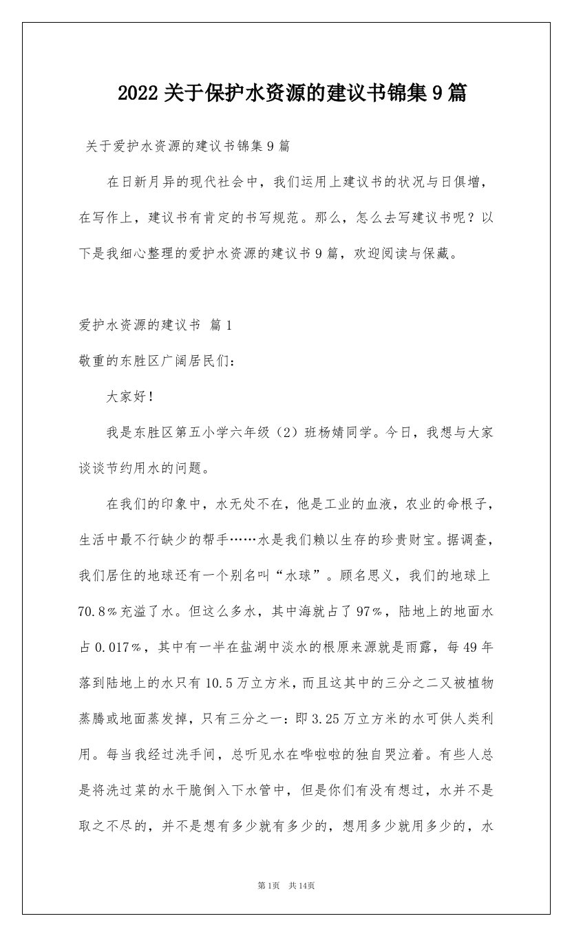 2022关于保护水资源的建议书锦集9篇