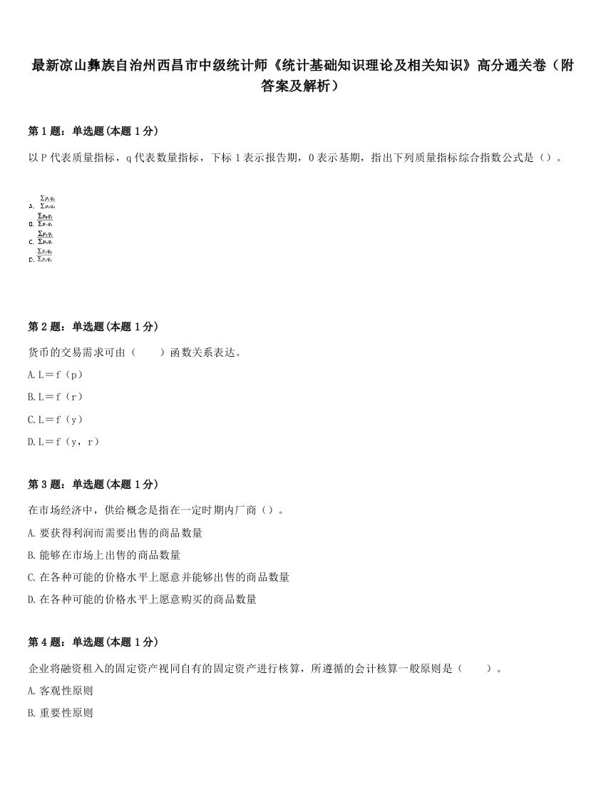 最新凉山彝族自治州西昌市中级统计师《统计基础知识理论及相关知识》高分通关卷（附答案及解析）