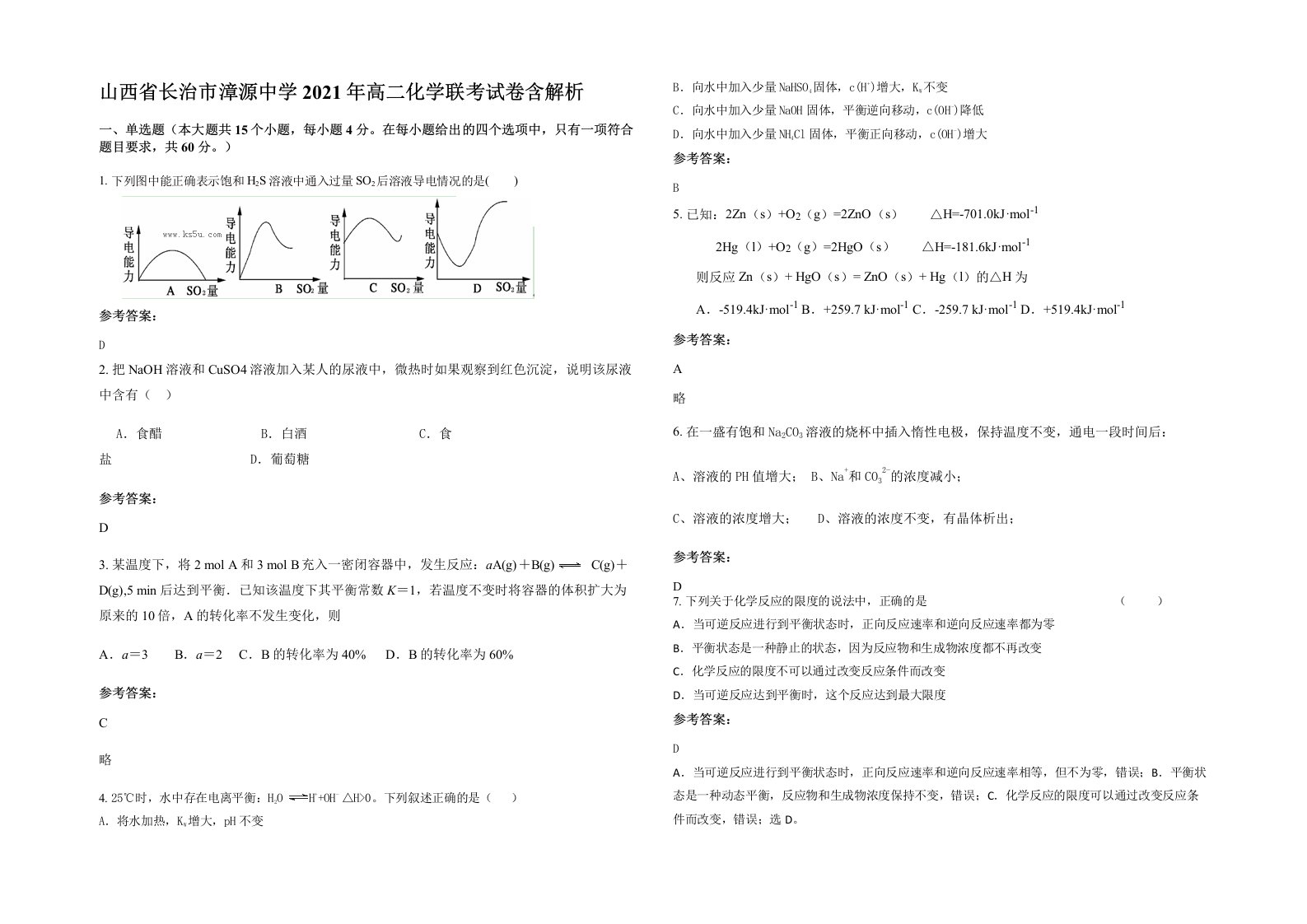 山西省长治市漳源中学2021年高二化学联考试卷含解析