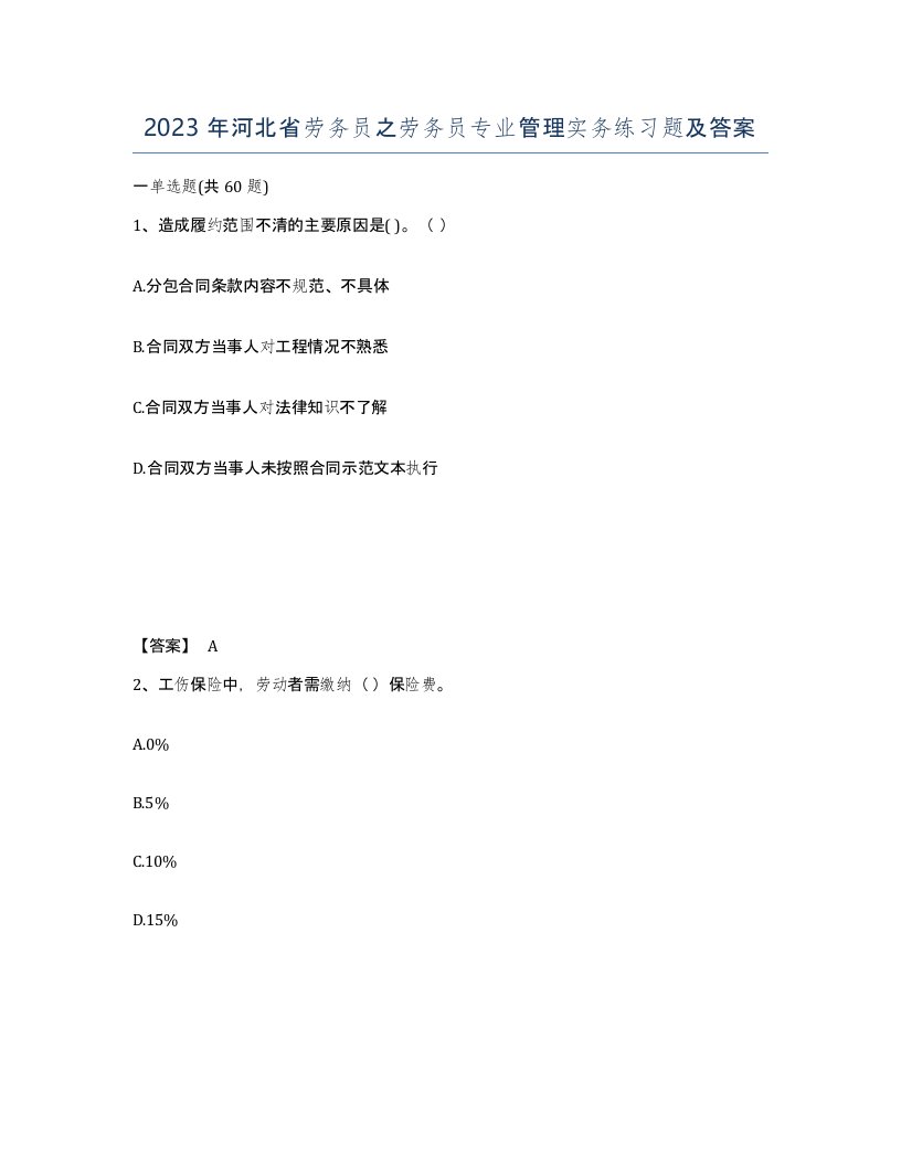 2023年河北省劳务员之劳务员专业管理实务练习题及答案