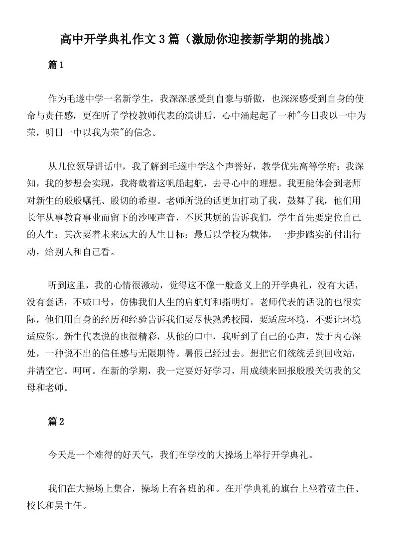 高中开学典礼作文3篇（激励你迎接新学期的挑战）