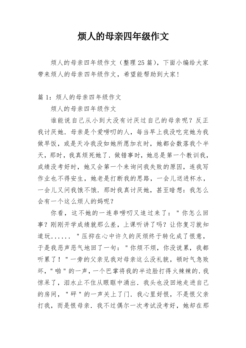 烦人的母亲四年级作文