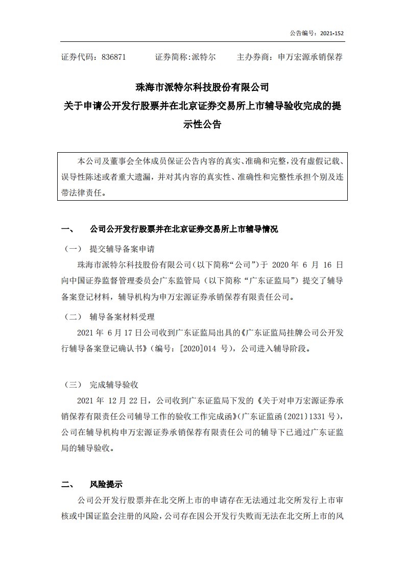 北交所-[临时公告]派特尔:关于申请公开发行股票并在北京证券交易所上市辅导验收完成的提示性公告-20211223