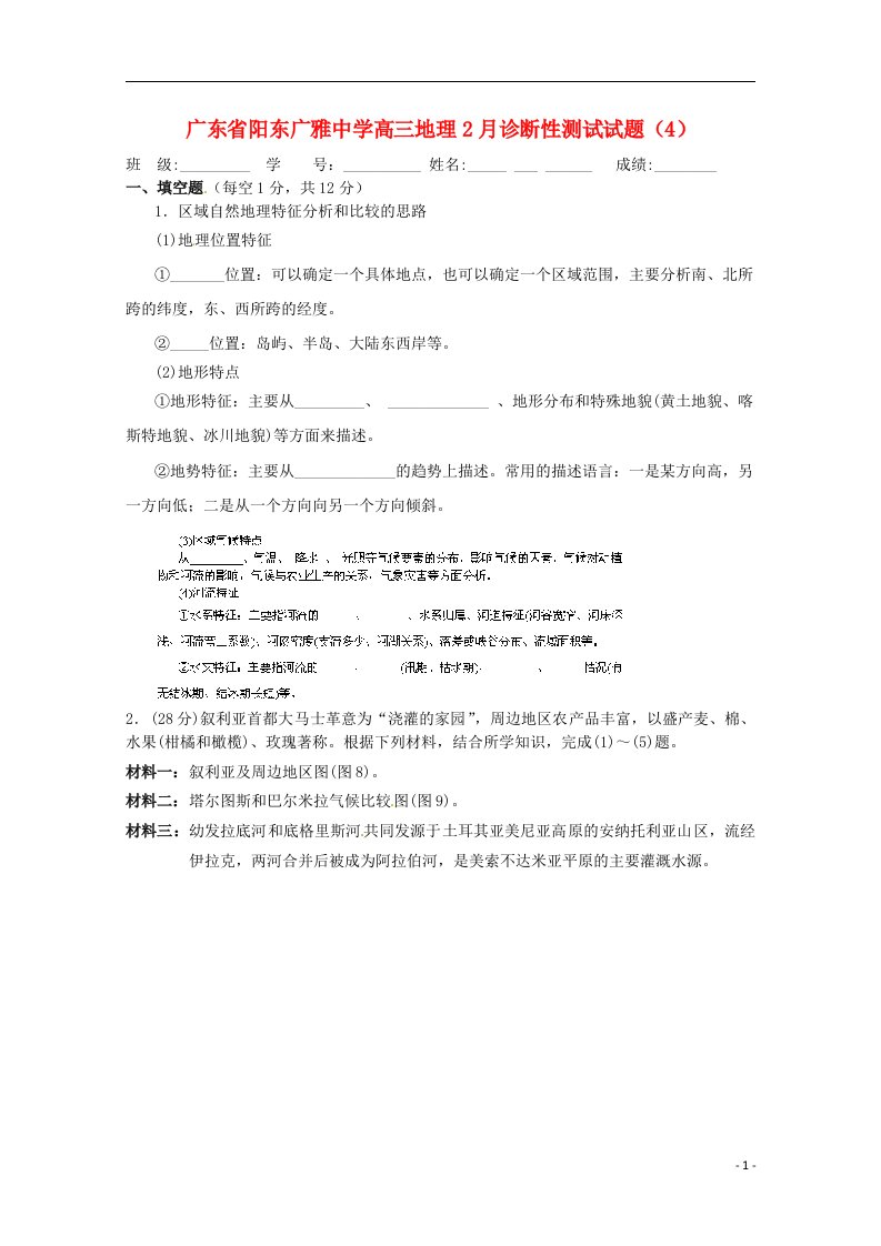 广东省阳东广雅中学高三地理2月诊断性测试试题（4）