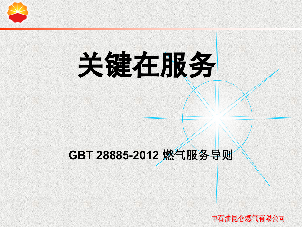 燃气服务导则GB28885-2012培训材料优秀课件