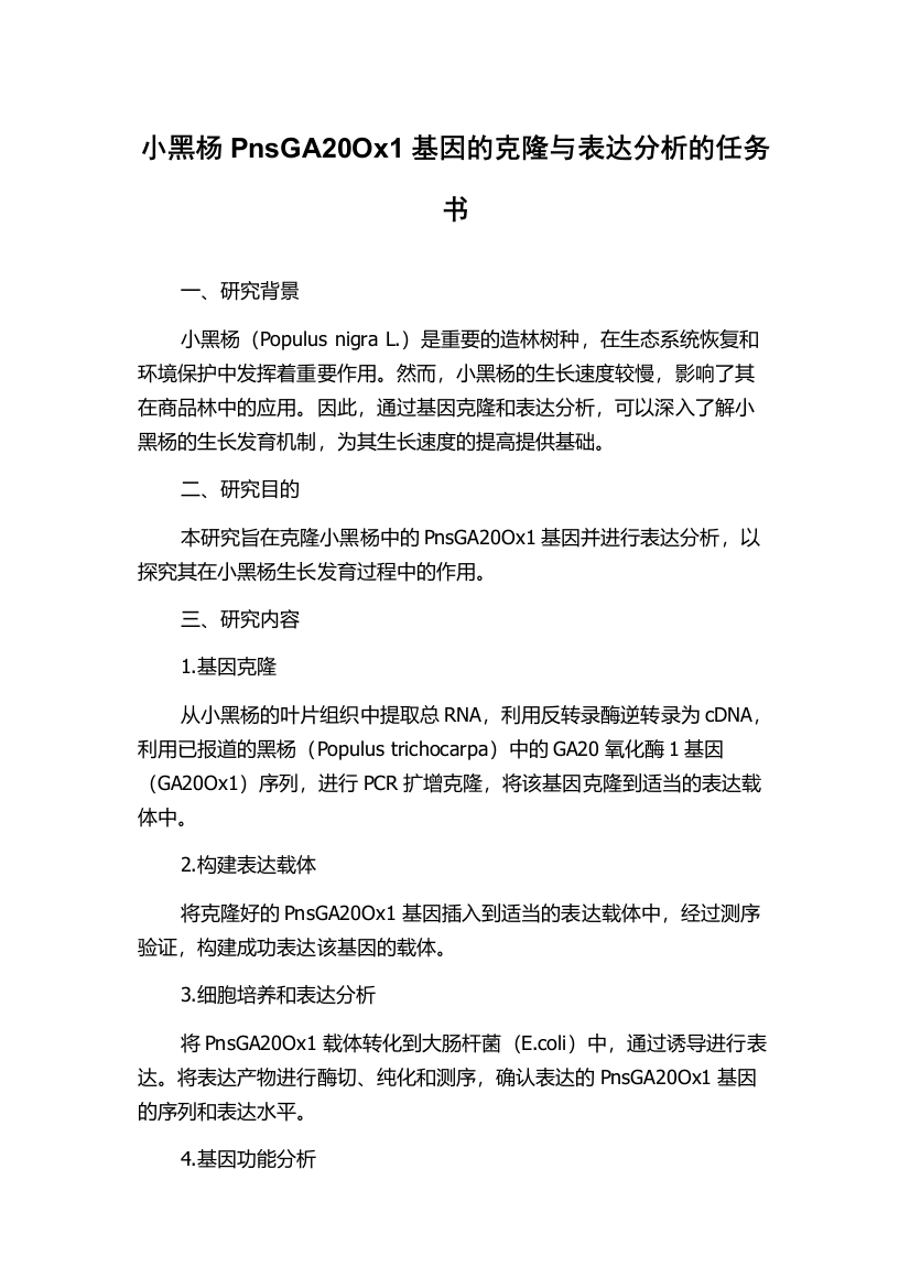 小黑杨PnsGA20Ox1基因的克隆与表达分析的任务书