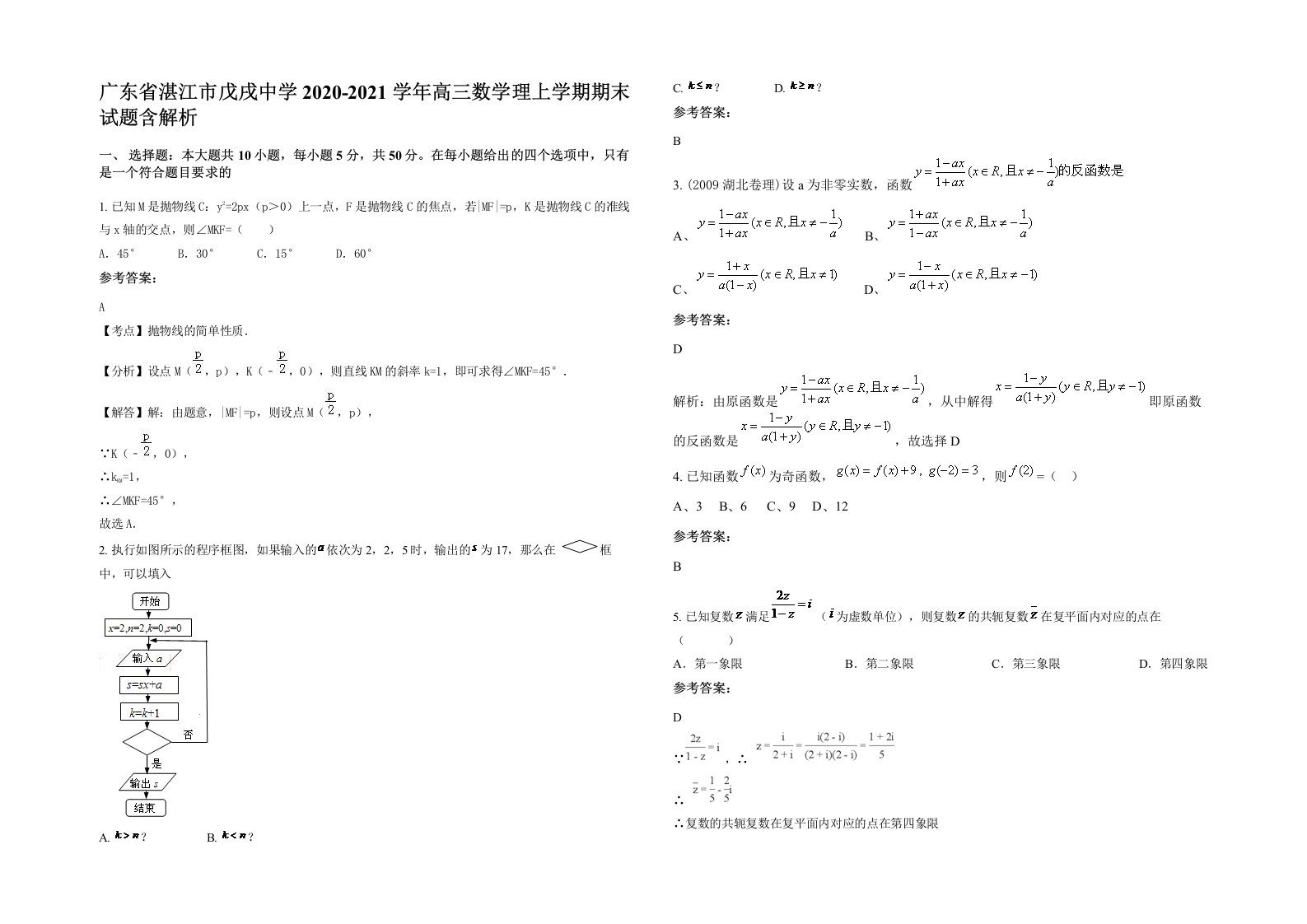 广东省湛江市戊戌中学2020-2021学年高三数学理上学期期末试题含解析