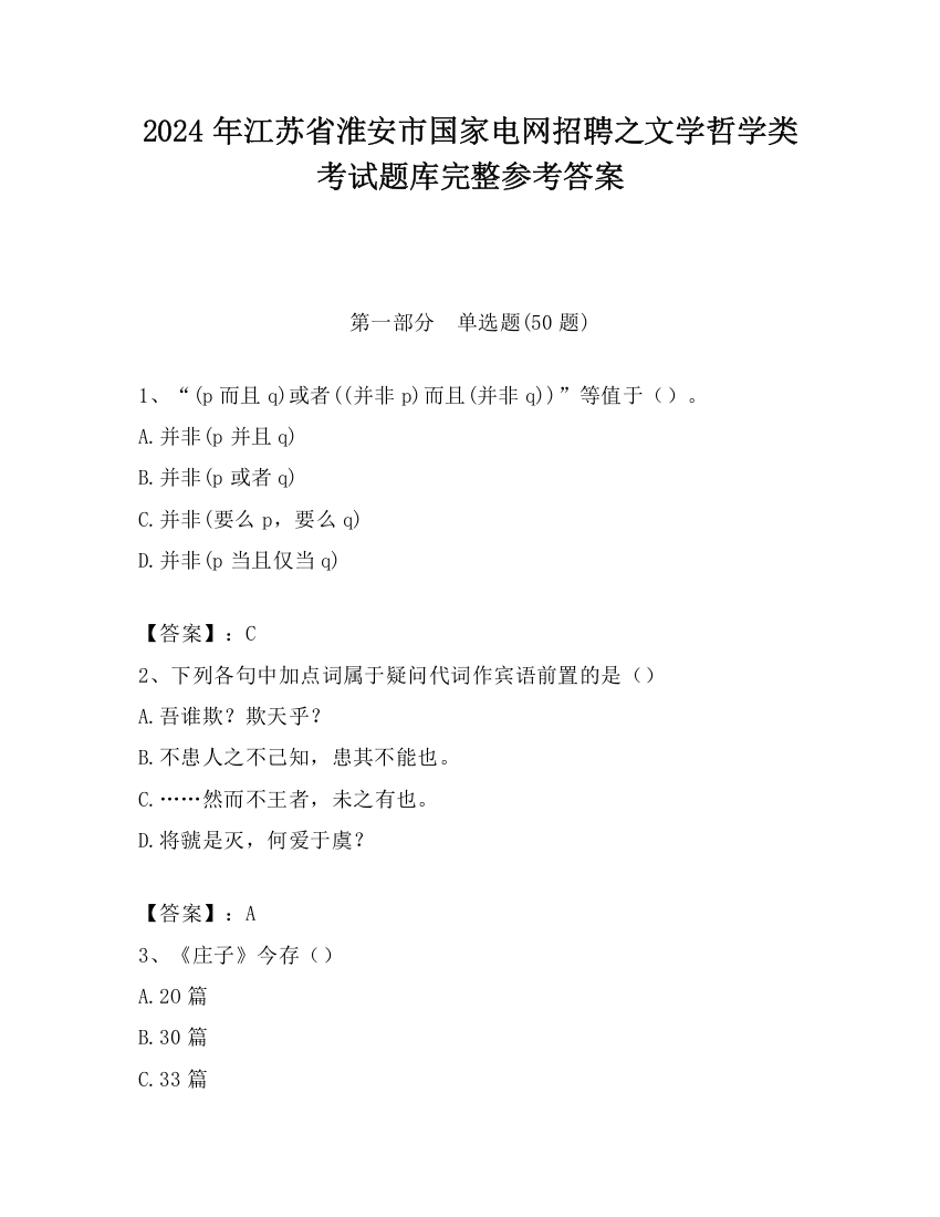 2024年江苏省淮安市国家电网招聘之文学哲学类考试题库完整参考答案