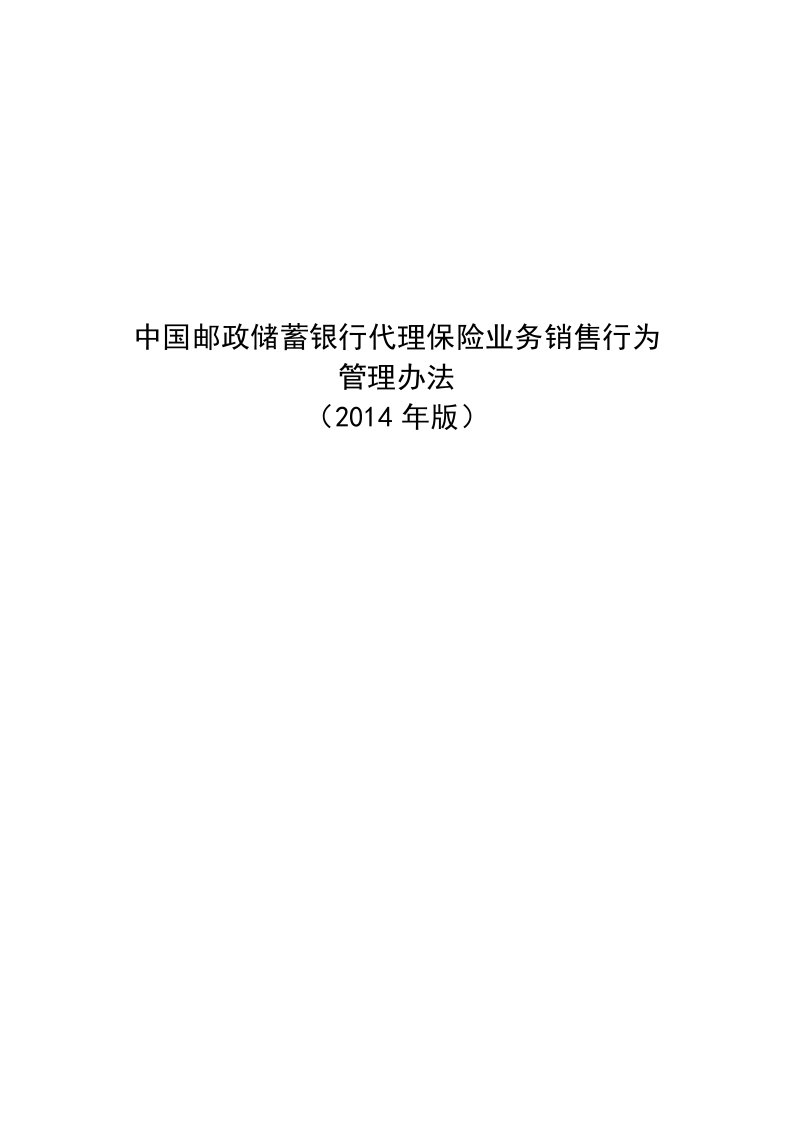 邮储银行：中国邮政储蓄银行代理保险业务销售行为管理办法(版)（精选）