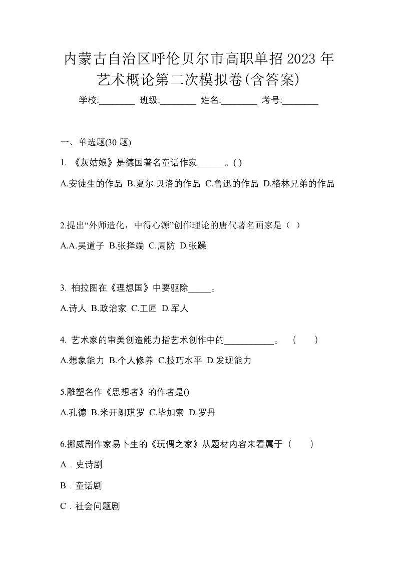 内蒙古自治区呼伦贝尔市高职单招2023年艺术概论第二次模拟卷含答案