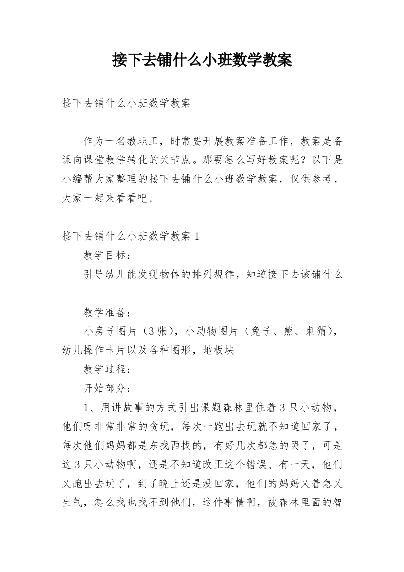 接下去铺什么小班数学教案