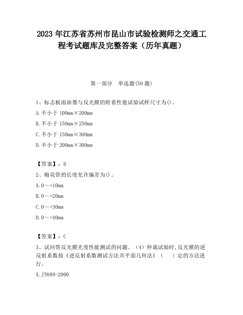 2023年江苏省苏州市昆山市试验检测师之交通工程考试题库及完整答案（历年真题）