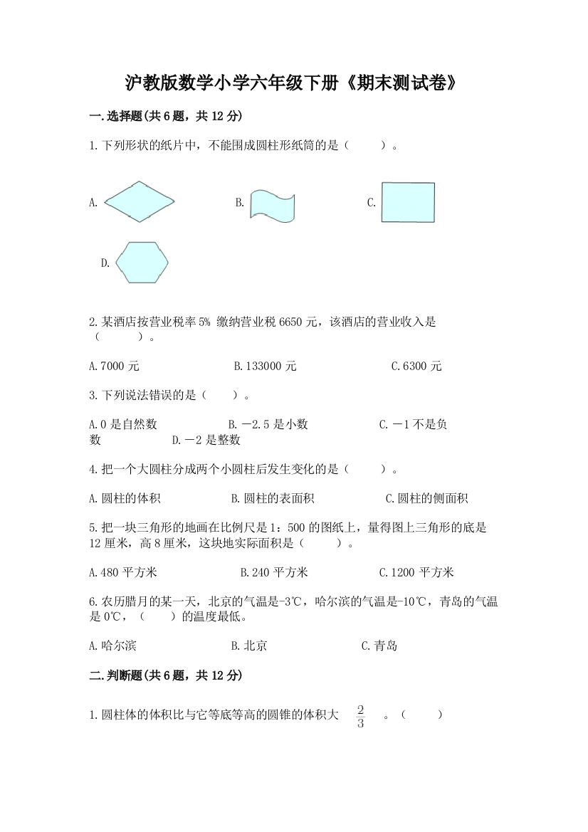 沪教版数学小学六年级下册《期末测试卷》含答案(研优卷)