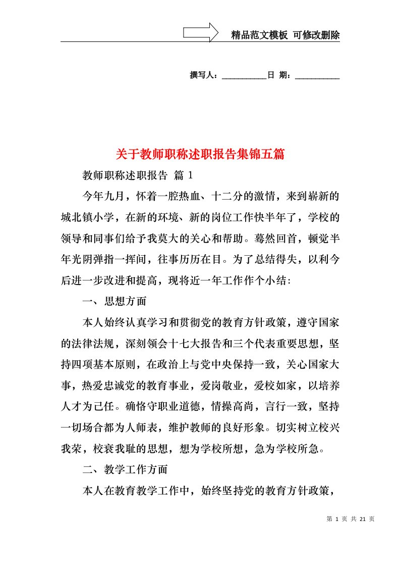 关于教师职称述职报告集锦五篇