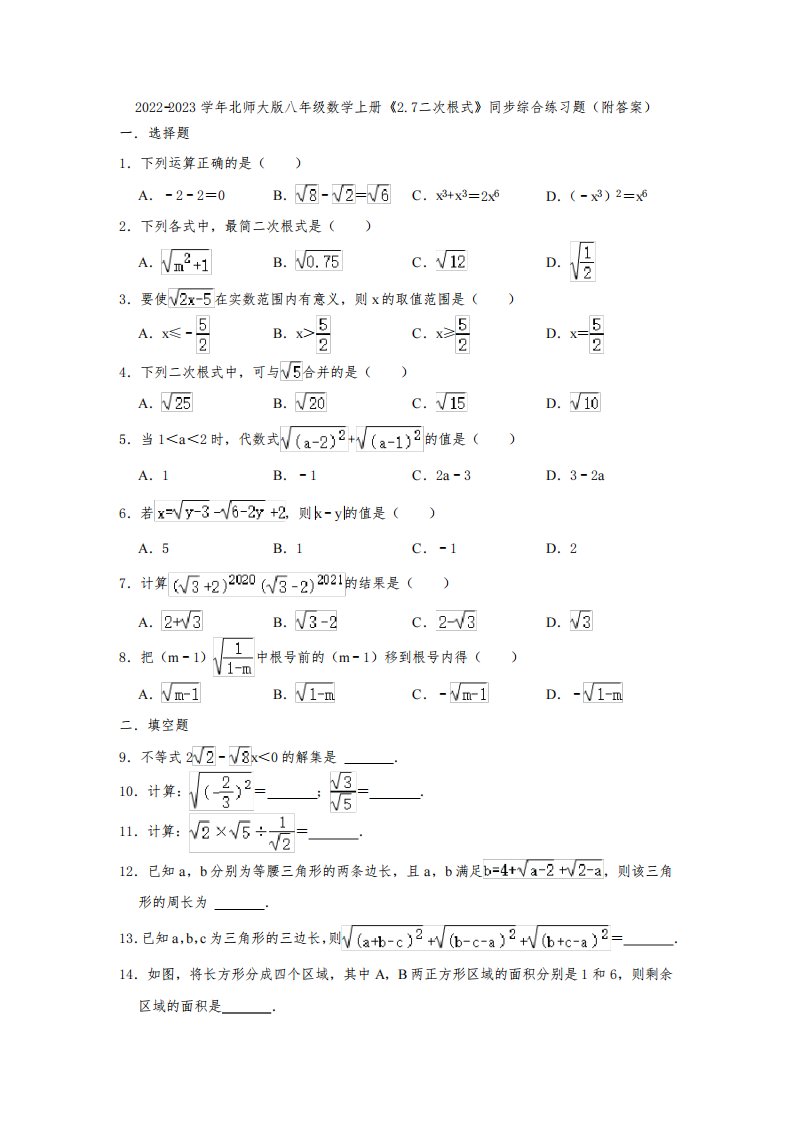 2022-2023学年北师大版八年级数学上册《2-7二次根式》同步综合练习题(附答案)