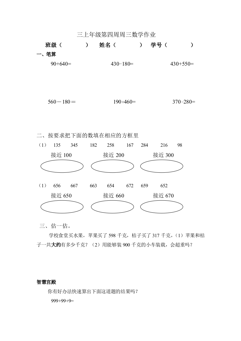 【小学中学教育精选】2015三年级上第二单元万以内加减法作业2