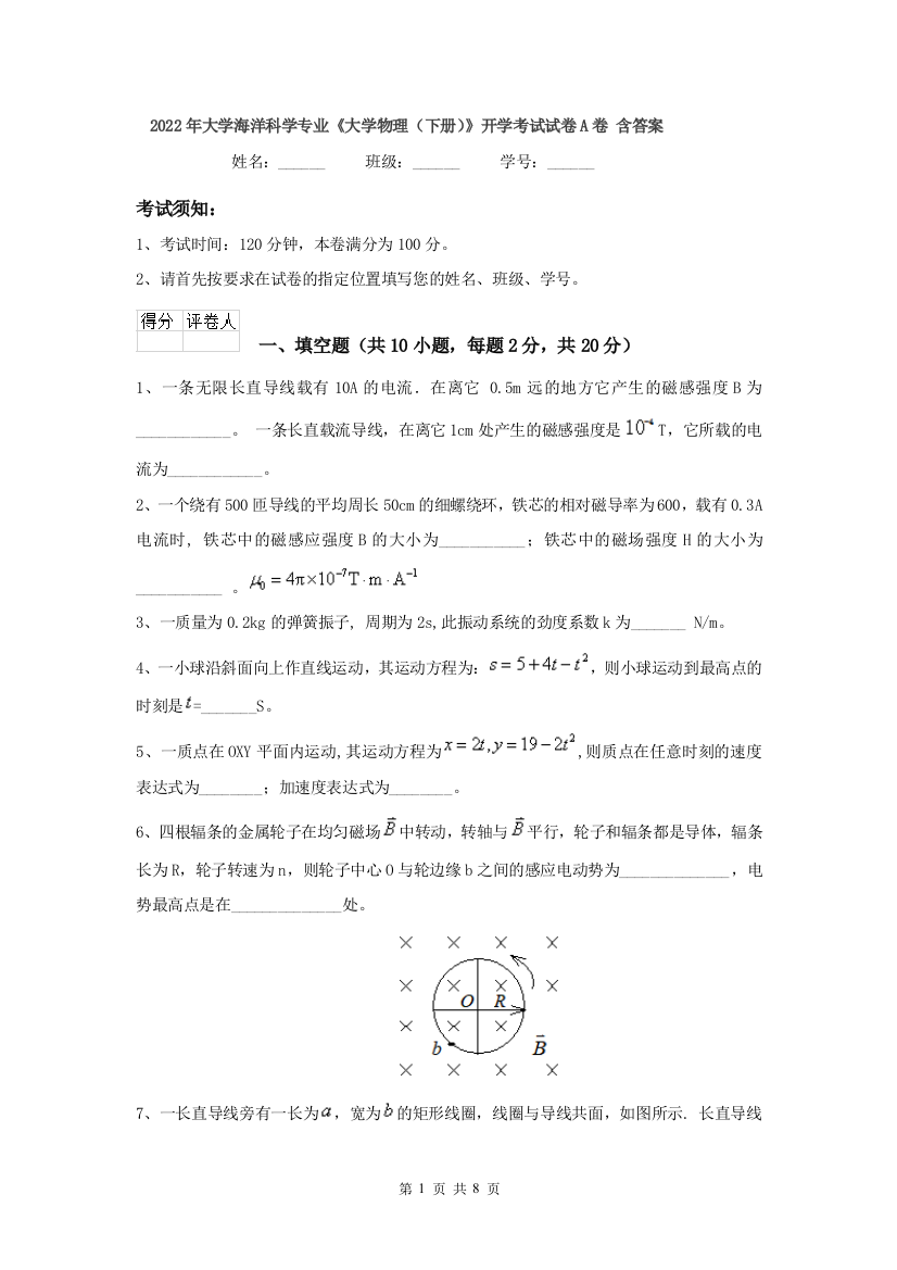 2022年大学海洋科学专业大学物理下册开学考试试卷A卷-含答案