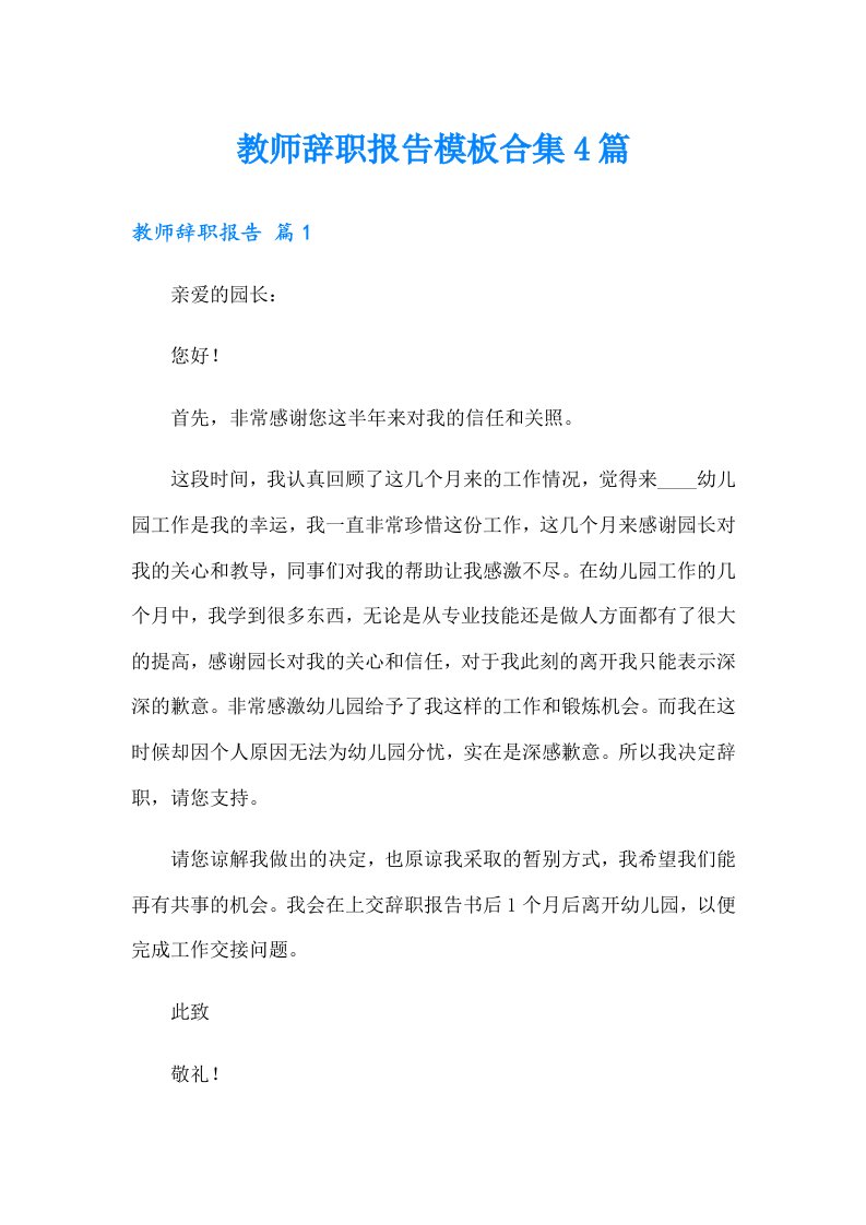 教师辞职报告模板合集4篇