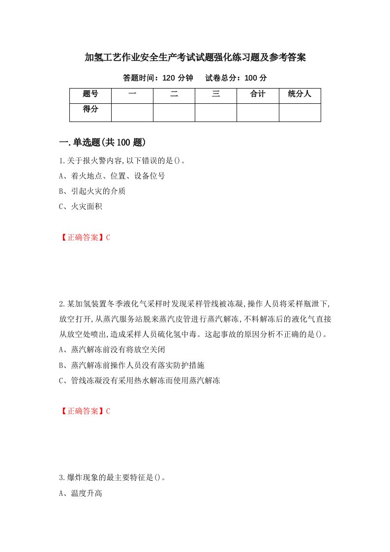 加氢工艺作业安全生产考试试题强化练习题及参考答案第96卷