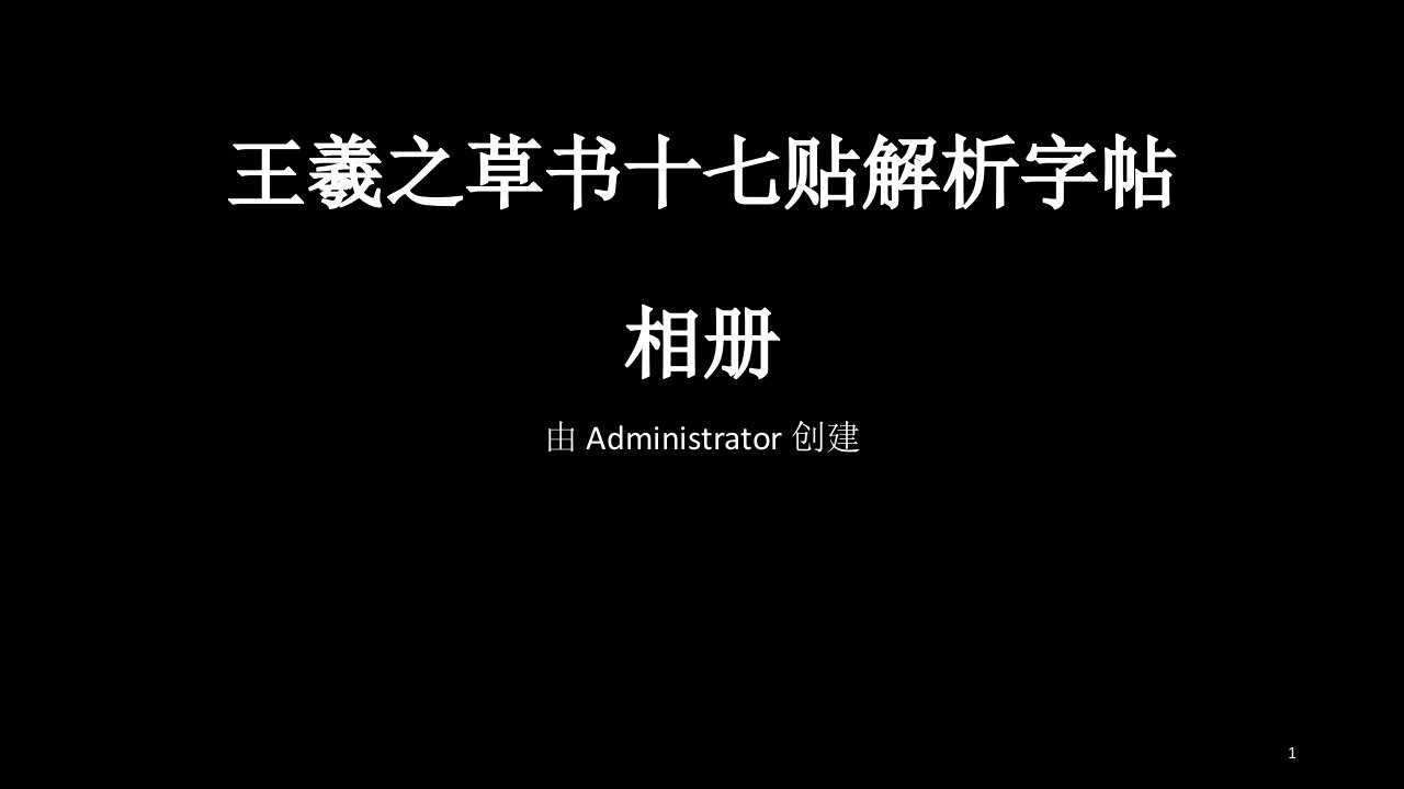 王羲之草书十七贴字帖解析