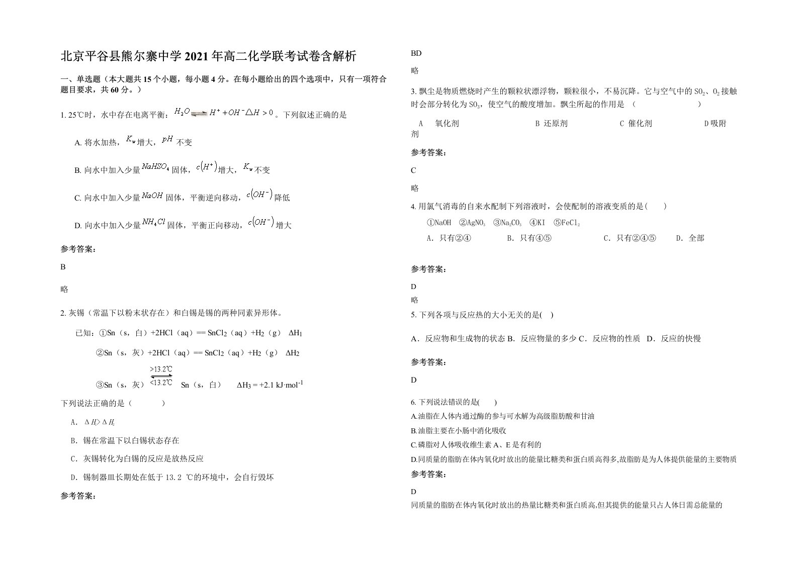 北京平谷县熊尔寨中学2021年高二化学联考试卷含解析