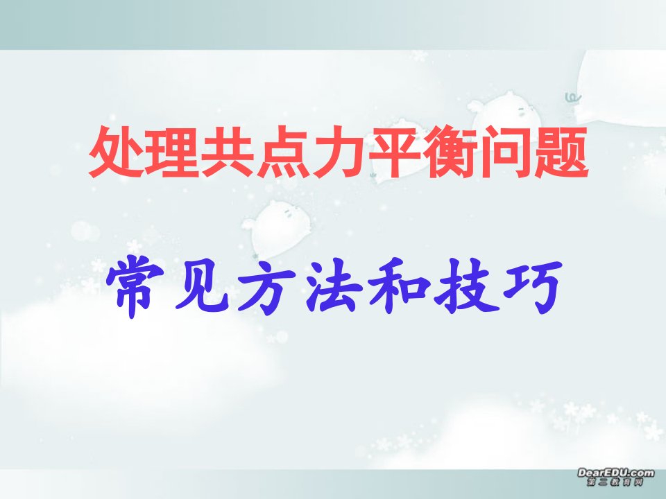 处理共点力平衡问题常见方法和技巧课件示例人教版