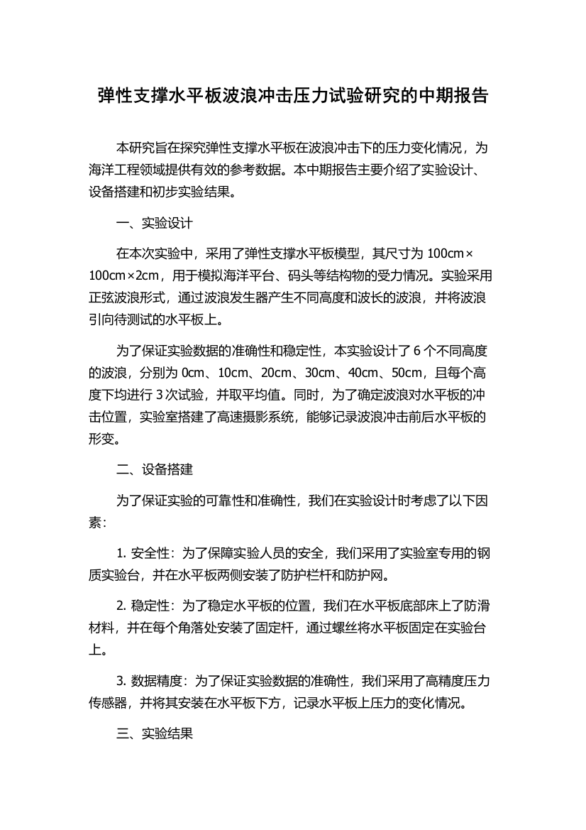 弹性支撑水平板波浪冲击压力试验研究的中期报告