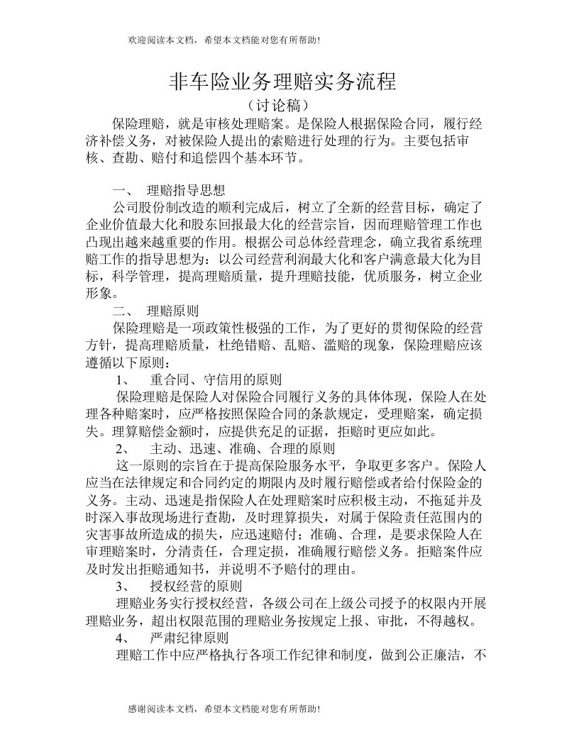 人保财险非车险业务理赔实务流程