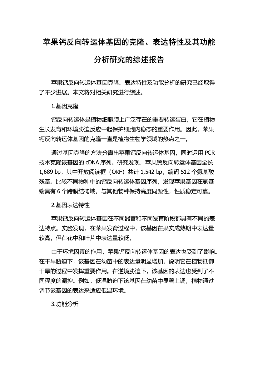 苹果钙反向转运体基因的克隆、表达特性及其功能分析研究的综述报告