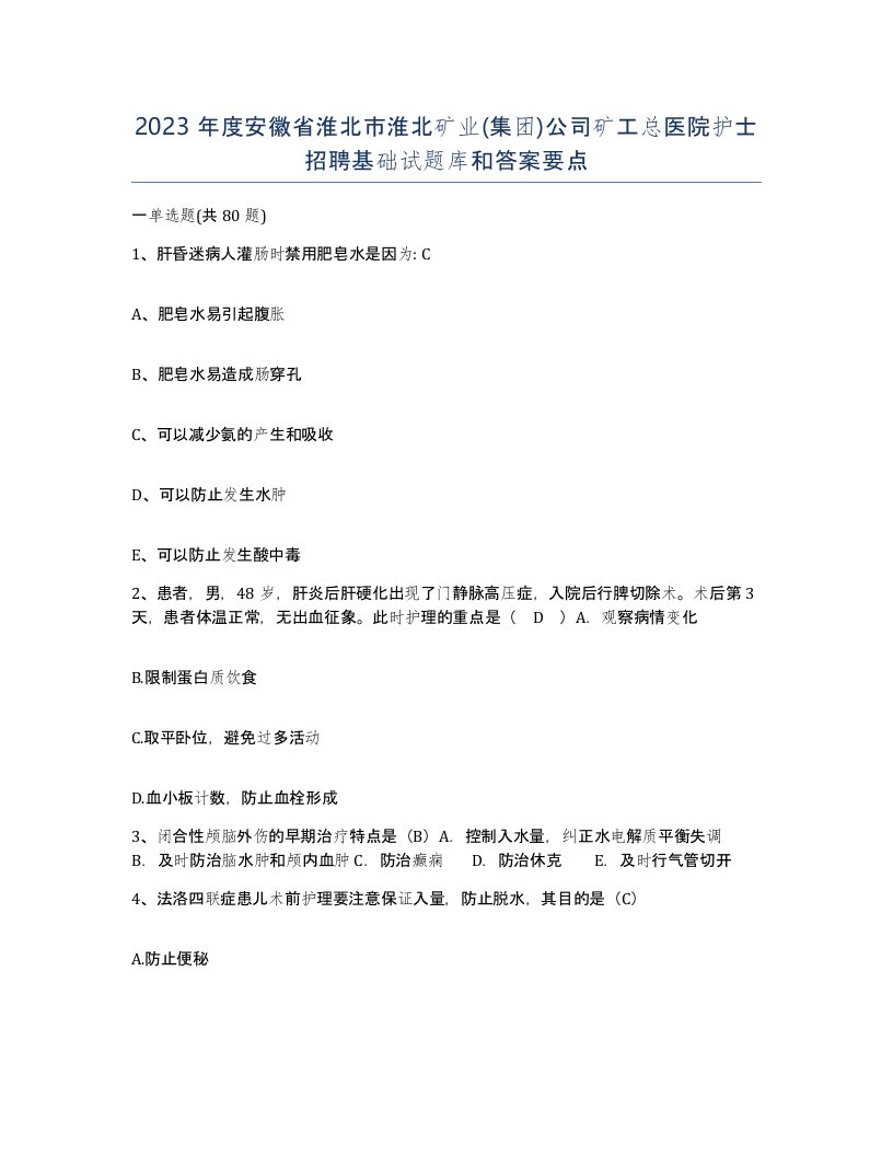 2023年度安徽省淮北市淮北矿业集团公司矿工总医院护士招聘基础试题库和答案要点