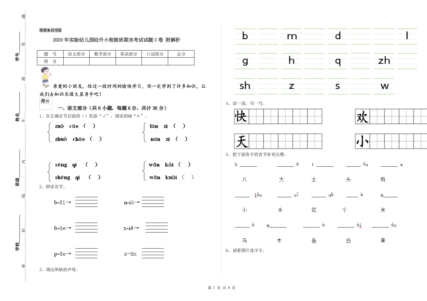 2020年实验幼儿园幼升小衔接班期末考试试题C卷-附解析