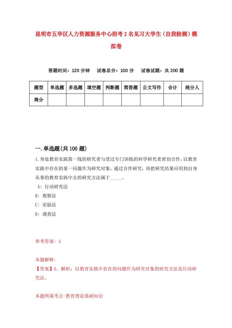 昆明市五华区人力资源服务中心招考2名见习大学生自我检测模拟卷第1次