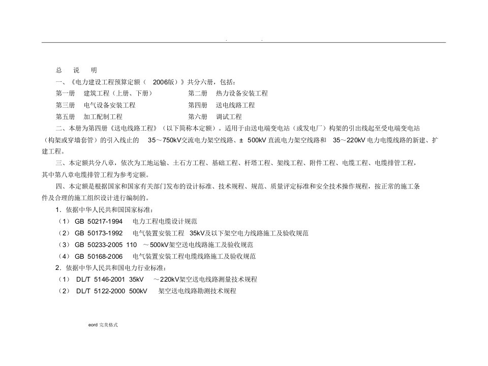 《电力建设工程预算定额(2021版)》