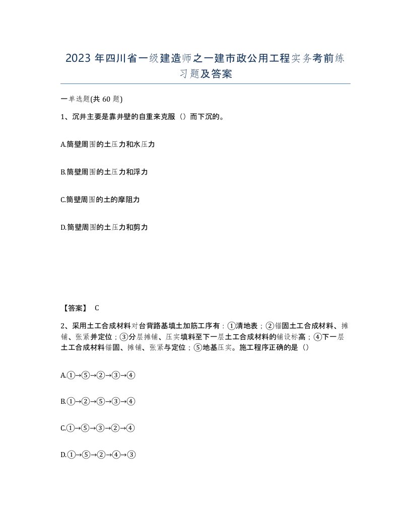 2023年四川省一级建造师之一建市政公用工程实务考前练习题及答案