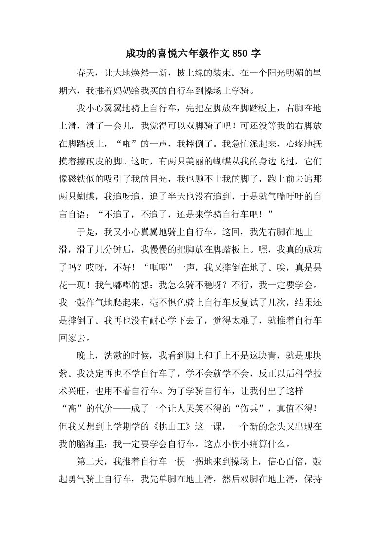 成功的喜悦六年级作文850字